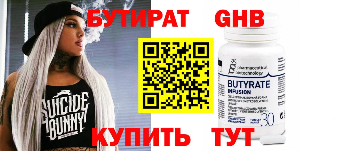 Бутират 1.4BDO Астрахань